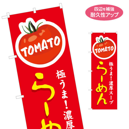 のぼり旗 トマト tomatoラーメン らーめん 拉麵 名入れ無料 S-113-157