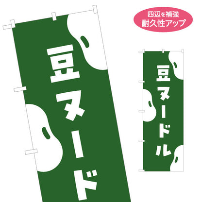 のぼり旗 豆ヌードル ラーメン らーめん 拉麵 名入れ無料 S-113-159