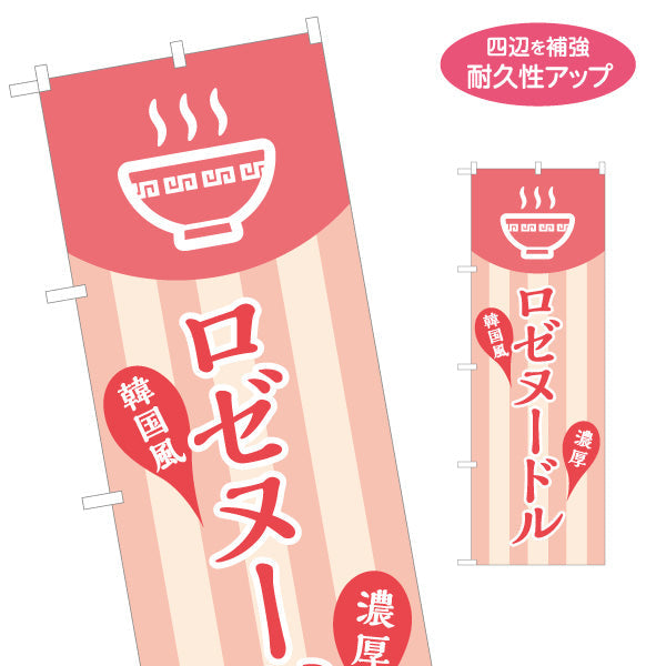 のぼり旗 韓国風 ロゼヌードル ラーメン らーめん 拉麵 名入れ無料 S-113-160