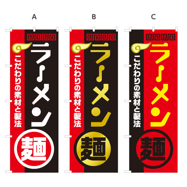のぼり旗 ラーメン こだわりの素材と製法 中華料理店・専門店向け 選べるカラー 名入れ無料 S-113-25