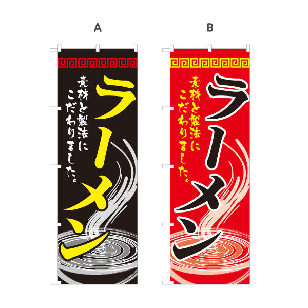 のぼり旗 ラーメン らーめん 拉麵 選べるカラー 名入れ無料 S-113-29