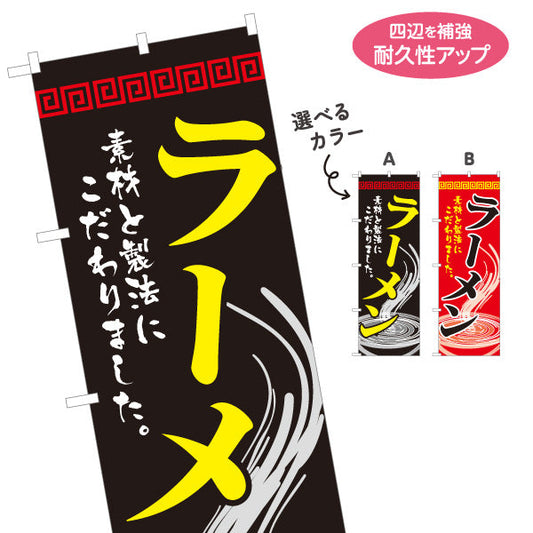 のぼり旗 ラーメン らーめん 拉麵 選べるカラー 名入れ無料 S-113-29