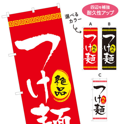 のぼり旗 つけ麺(つけめん・ツケメン) 絶品デザイン ラーメン店・中華料理店向け 選べるカラー 名入れ無料 S-113-66