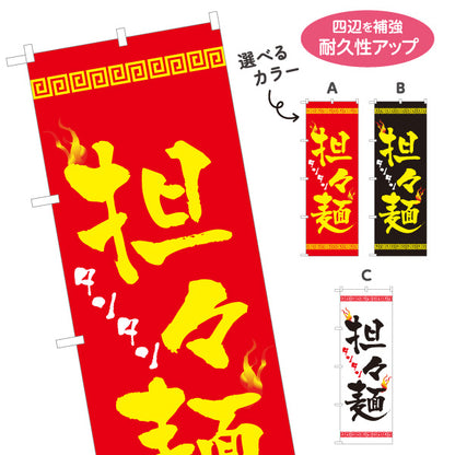のぼり旗 担々麺(タンタン麺・たんたん麺) ピリ辛ラーメン 中華料理店向け 選べるカラー 名入れ無料 S-113-69