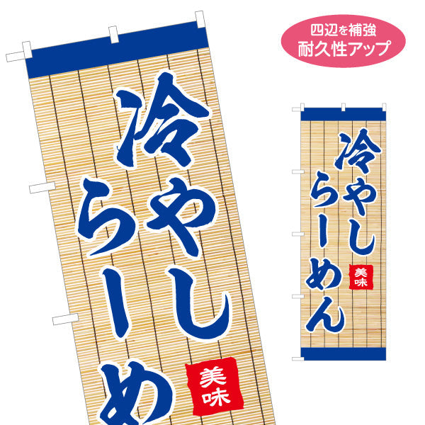 のぼり旗 冷やし らーめん 拉麵 ラーメン 名入れ無料 S-113-72