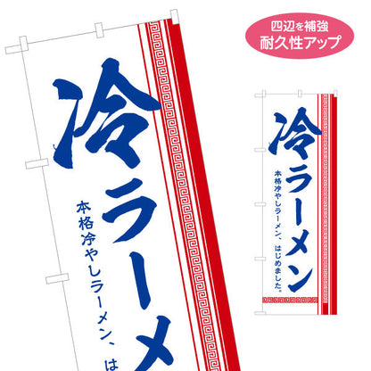 のぼり旗 冷ラーメン らーめん 拉麵 名入れ無料 S-113-73