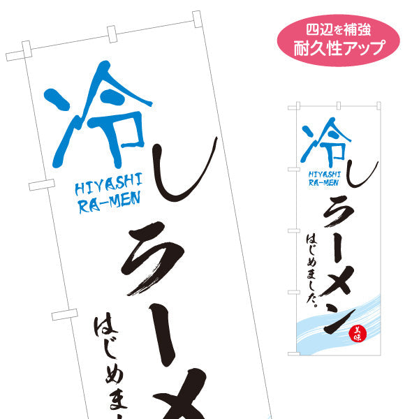 のぼり旗 冷しラーメン らーめん 拉麵 名入れ無料 S-113-74