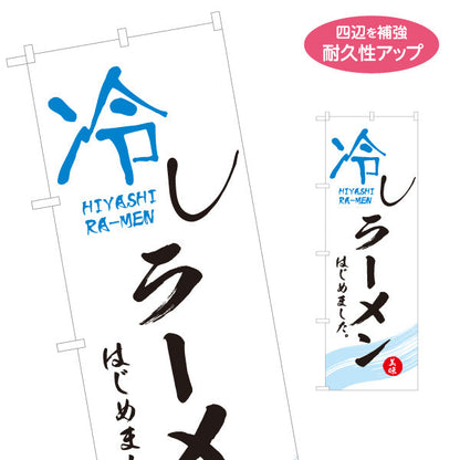 のぼり旗 冷しラーメン らーめん 拉麵 名入れ無料 S-113-74