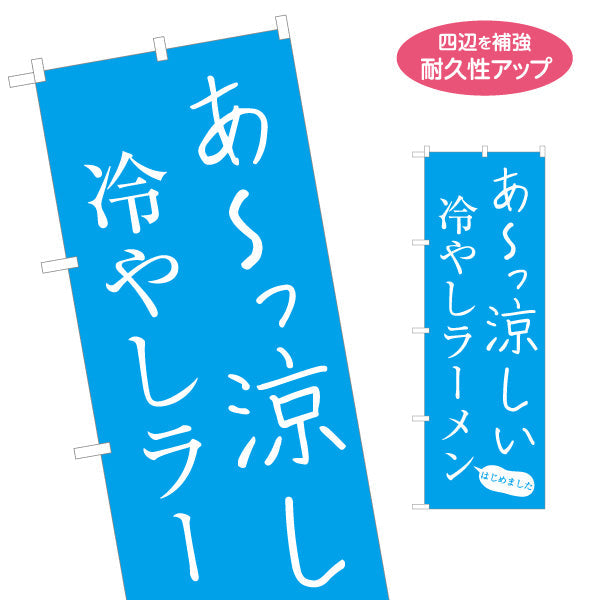 のぼり旗 冷やしラーメン らーめん 拉麵 名入れ無料 S-113-75