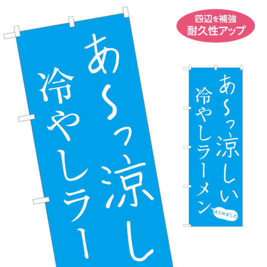 のぼり旗 冷やしラーメン らーめん 拉麵 名入れ無料 S-113-75