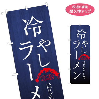 のぼり旗 冷やしラーメン らーめん 拉麵 名入れ無料 S-113-76
