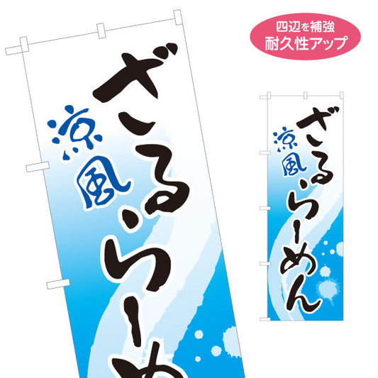 のぼり旗 ざるラーメン らーめん 拉麵 名入れ無料 S-113-77
