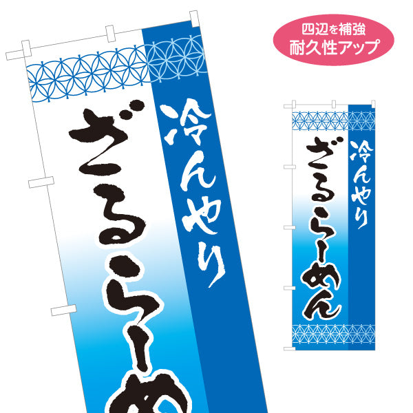 のぼり旗 冷んやりざるラーメン らーめん 拉麵 名入れ無料 S-113-78