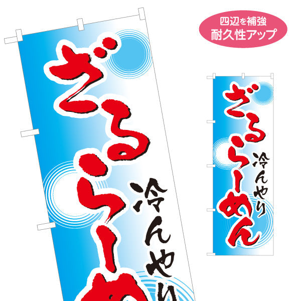 のぼり旗 冷んやりざるラーメン らーめん 拉麵 名入れ無料 S-113-80