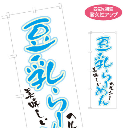 のぼり旗 豆乳ラーメン らーめん 拉麵 名入れ無料 S-113-81