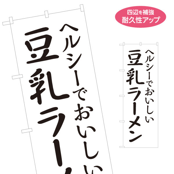 のぼり旗 ヘルシー 豆乳ラーメン らーめん 拉麵 名入れ無料 S-113-82