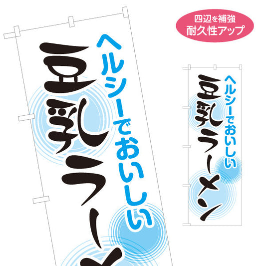 のぼり旗 ヘルシー おいしい 豆乳ラーメン らーめん 拉麵 名入れ無料 S-113-83