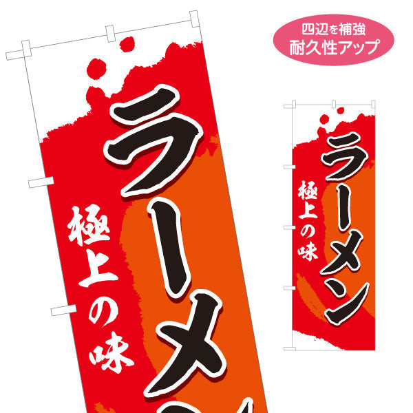 のぼり旗 極上の味ラーメン らーめん 拉麵 名入れ無料 S-113-84