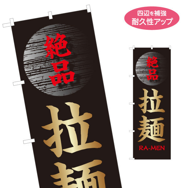 のぼり旗 絶品ラーメン らーめん 拉麵 名入れ無料 S-113-85