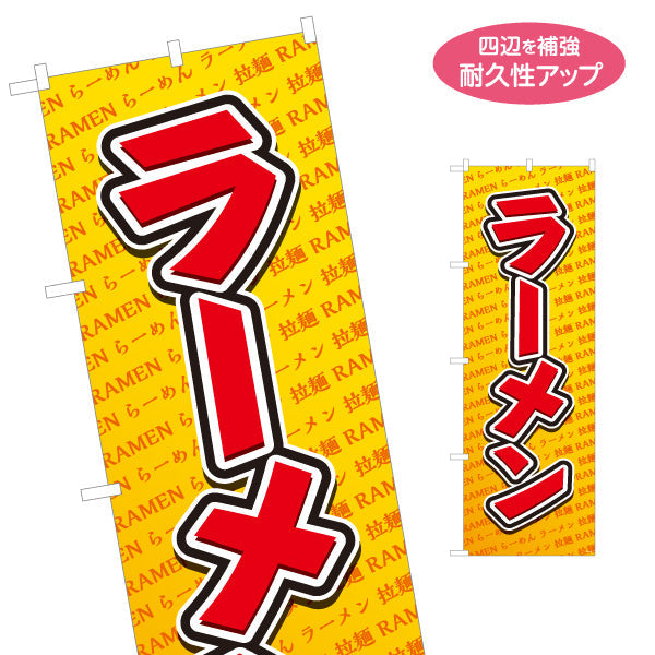 のぼり旗 ラーメン らーめん 拉麵 名入れ無料 S-113-86