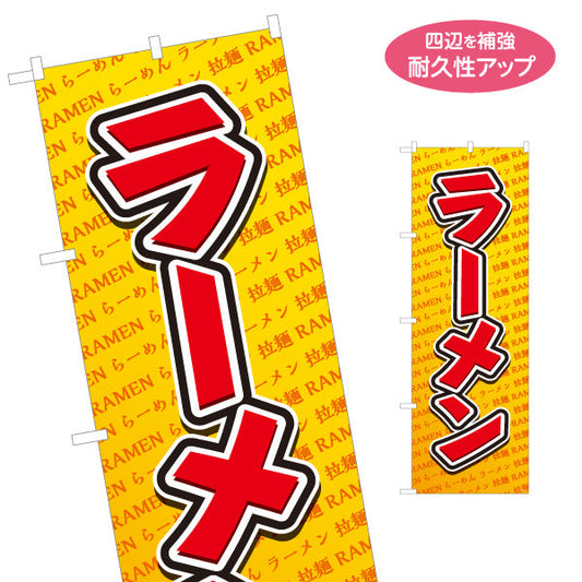 のぼり旗 ラーメン らーめん 拉麵 名入れ無料 S-113-86