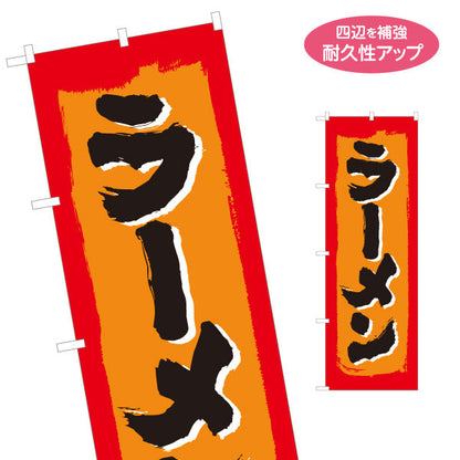 のぼり旗 ラーメン らーめん 拉麵 名入れ無料 S-113-90