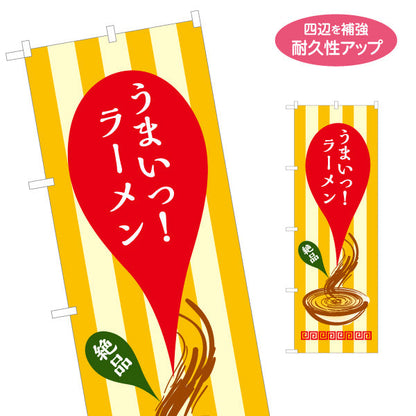 のぼり旗 うまいラーメン らーめん 拉麵 名入れ無料 S-113-92