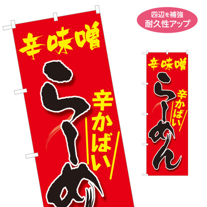 のぼり旗 辛味噌らーめん(辛味噌ラーメン) 辛口味噌 麺類専門店向け 名入れ無料 S-113-93
