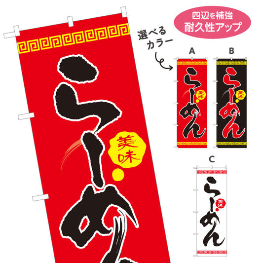 のぼり旗 らーめん 美味 ラーメン 拉麵 選べるカラー 名入れ無料 S-113-9