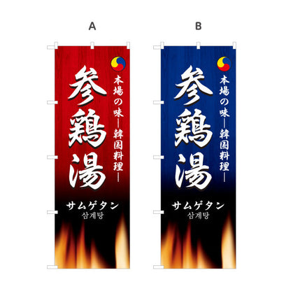 のぼり旗 サムゲタン 本場の味 韓国料理店 レストラン 屋台 出店 店舗前向け 選べるカラー 名入れ無料 S-1130-11