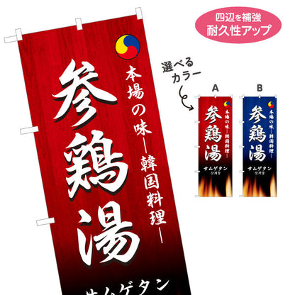 のぼり旗 サムゲタン 本場の味 韓国料理店 レストラン 屋台 出店 店舗前向け 選べるカラー 名入れ無料 S-1130-11