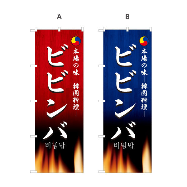 のぼり旗 ビビンバ 本場の味 韓国料理店 レストラン 屋台 出店 店舗前向け 選べるカラー 名入れ無料 S-1130-13