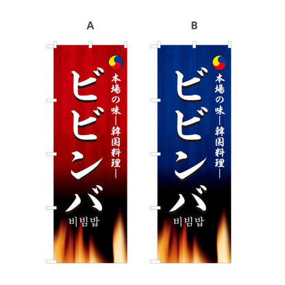 のぼり旗 ビビンバ 本場の味 韓国料理店 レストラン 屋台 出店 店舗前向け 選べるカラー 名入れ無料 S-1130-13