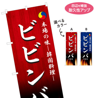 のぼり旗 ビビンバ 本場の味 韓国料理店 レストラン 屋台 出店 店舗前向け 選べるカラー 名入れ無料 S-1130-13