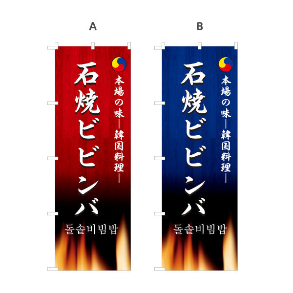 のぼり旗 石焼きビビンバ 本場の味 韓国料理店 レストラン 屋台 出店 店舗前向け 選べるカラー 名入れ無料 S-1130-15