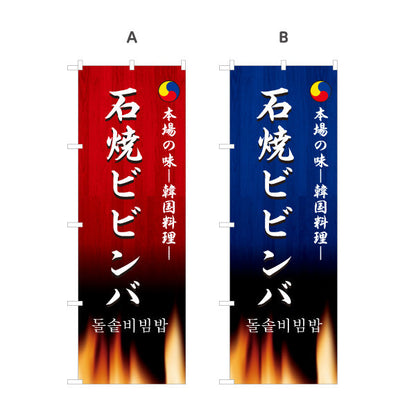のぼり旗 石焼きビビンバ 本場の味 韓国料理店 レストラン 屋台 出店 店舗前向け 選べるカラー 名入れ無料 S-1130-15