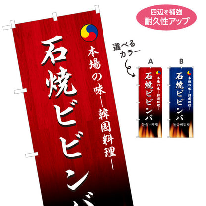 のぼり旗 石焼きビビンバ 本場の味 韓国料理店 レストラン 屋台 出店 店舗前向け 選べるカラー 名入れ無料 S-1130-15