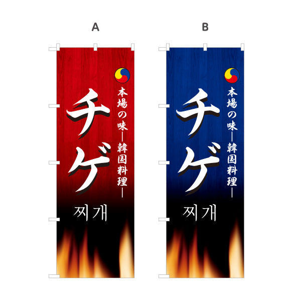 のぼり旗 チゲ チゲ鍋 本場の味 韓国料理店 レストラン 屋台 出店 店舗前向け 選べるカラー 名入れ無料 S-1130-17