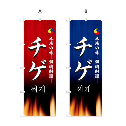 のぼり旗 チゲ チゲ鍋 本場の味 韓国料理店 レストラン 屋台 出店 店舗前向け 選べるカラー 名入れ無料 S-1130-17