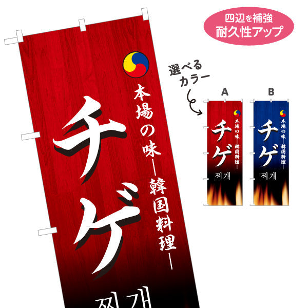 のぼり旗 チゲ チゲ鍋 本場の味 韓国料理店 レストラン 屋台 出店 店舗前向け 選べるカラー 名入れ無料 S-1130-17