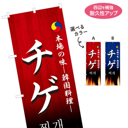 のぼり旗 チゲ チゲ鍋 本場の味 韓国料理店 レストラン 屋台 出店 店舗前向け 選べるカラー 名入れ無料 S-1130-17