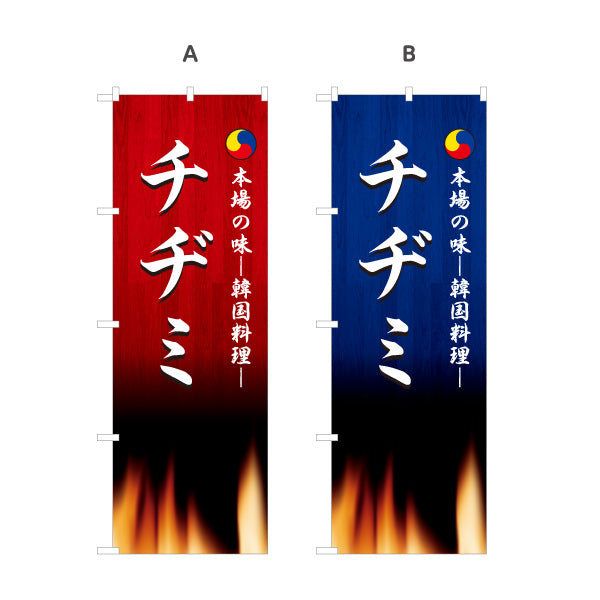 のぼり旗 チヂミ 本場の味 韓国料理店 レストラン 屋台 出店 店舗前向け 選べるカラー 名入れ無料 S-1130-19