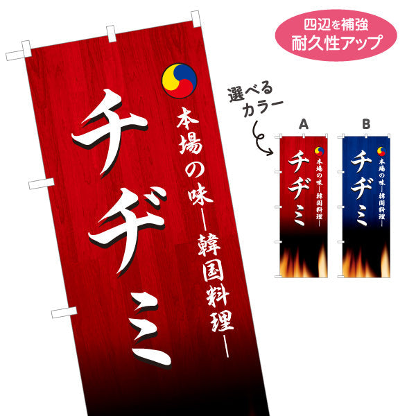 のぼり旗 チヂミ 本場の味 韓国料理店 レストラン 屋台 出店 店舗前向け 選べるカラー 名入れ無料 S-1130-19