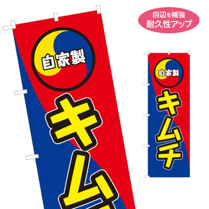 のぼり旗 自家製キムチ 韓国料理 屋台 出店 店舗前向け 名入れ無料 S-1130-1