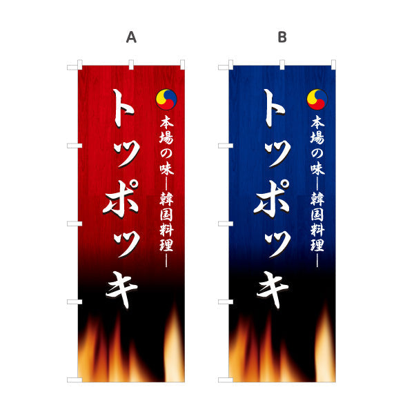 のぼり旗 トッポッキ(トッポギ) 本場の味 韓国料理店 レストラン 屋台 出店 店舗前向け 選べるカラー 名入れ無料 S-1130-21