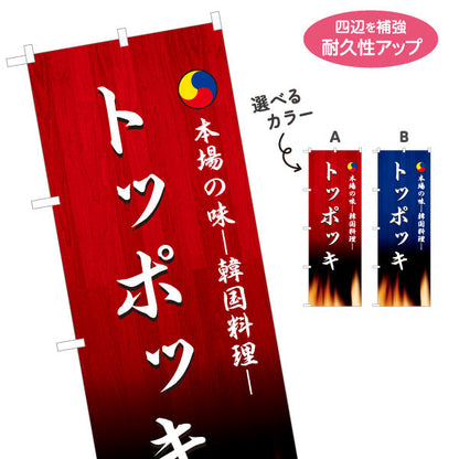 のぼり旗 トッポッキ(トッポギ) 本場の味 韓国料理店 レストラン 屋台 出店 店舗前向け 選べるカラー 名入れ無料 S-1130-21