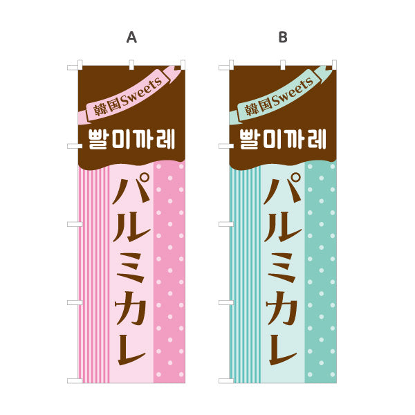 のぼり旗 パルミカレ 韓国スイーツ 韓国料理店 レストラン 屋台 出店 店舗前向け 選べるカラー 名入れ無料 S-1130-23
