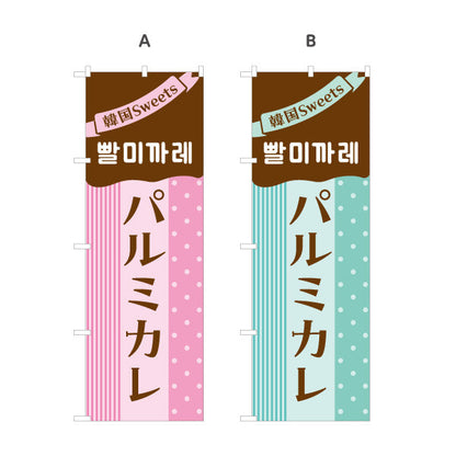 のぼり旗 パルミカレ 韓国スイーツ 韓国料理店 レストラン 屋台 出店 店舗前向け 選べるカラー 名入れ無料 S-1130-23