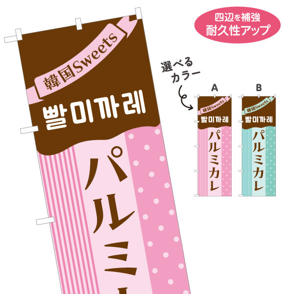 のぼり旗 パルミカレ 韓国スイーツ 韓国料理店 レストラン 屋台 出店 店舗前向け 選べるカラー 名入れ無料 S-1130-23