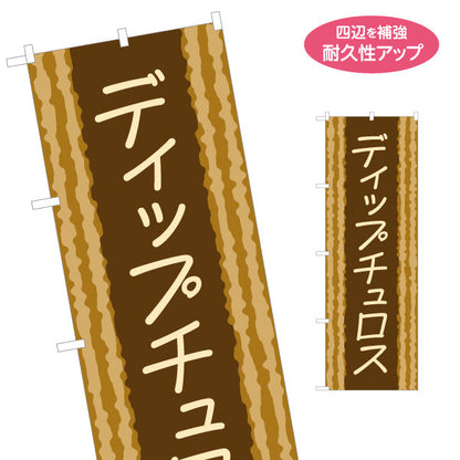 のぼり旗 ディップチュロス 韓国スイーツ 韓国料理店 レストラン 屋台 出店 店舗前向け 名入れ無料 S-1130-25